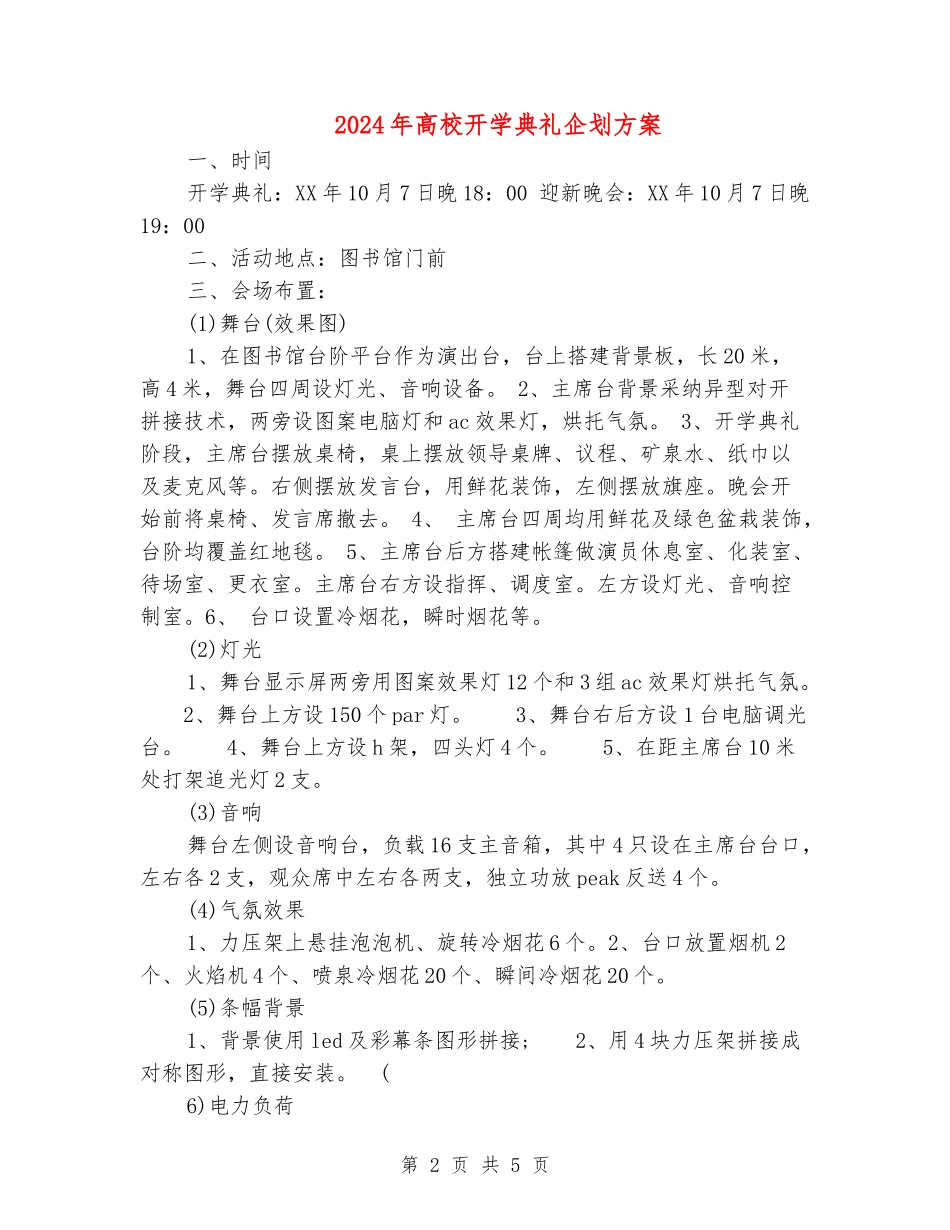 2024年大学开学典礼企划方案_第2页