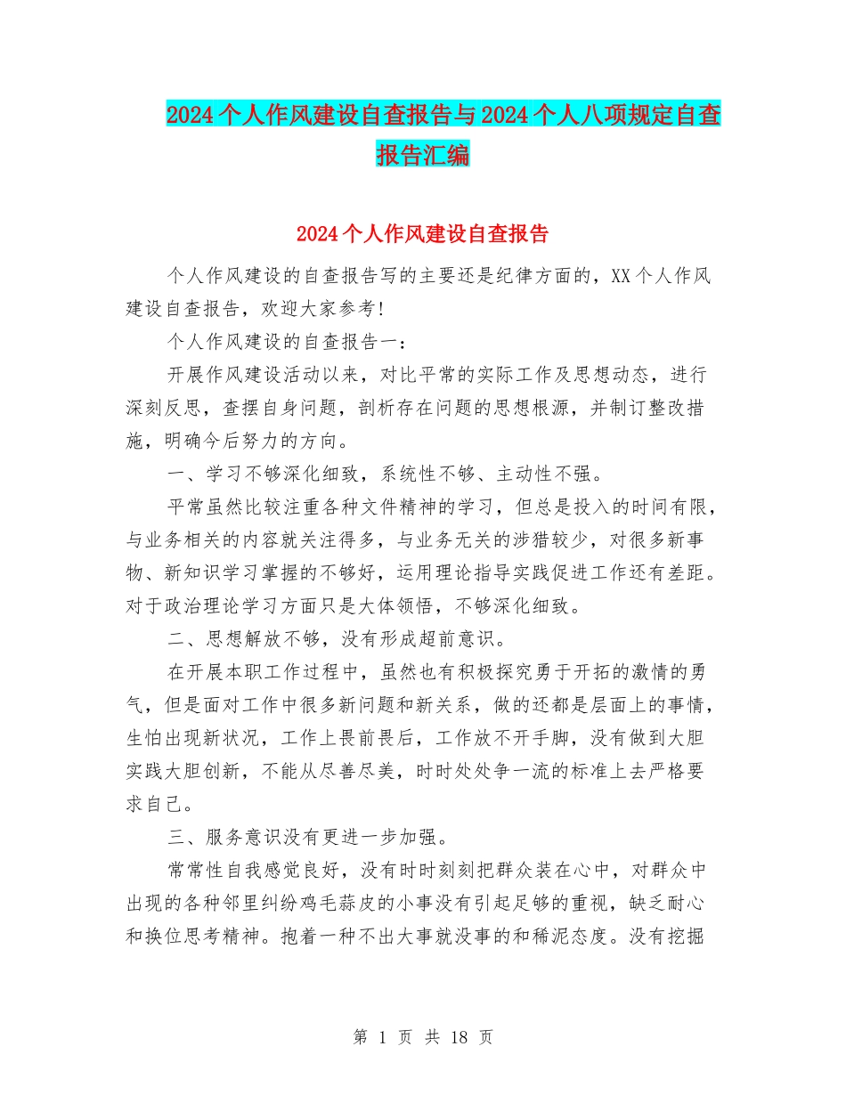2024个人作风建设自查报告与2024个人八项规定自查报告汇编_第1页