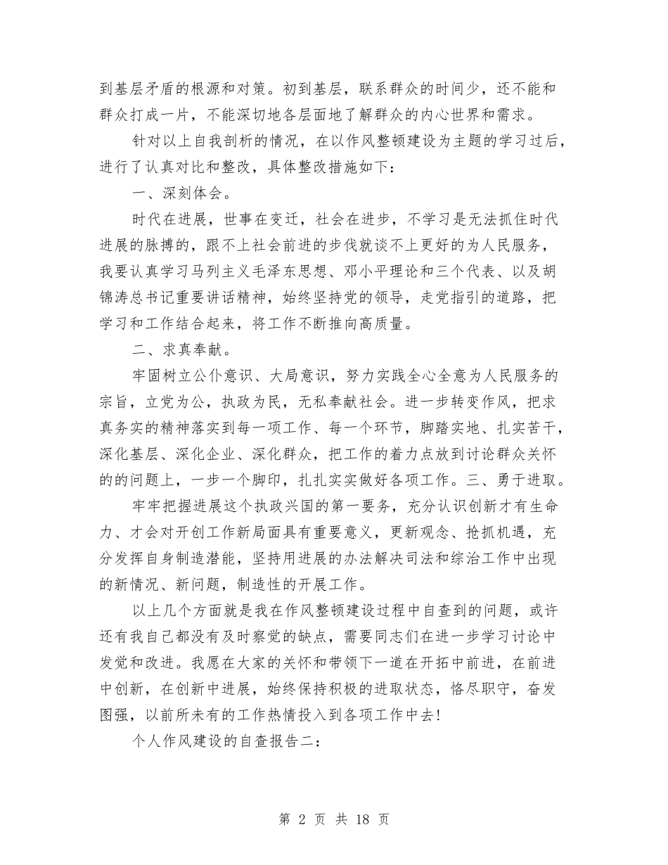 2024个人作风建设自查报告与2024个人八项规定自查报告汇编_第2页