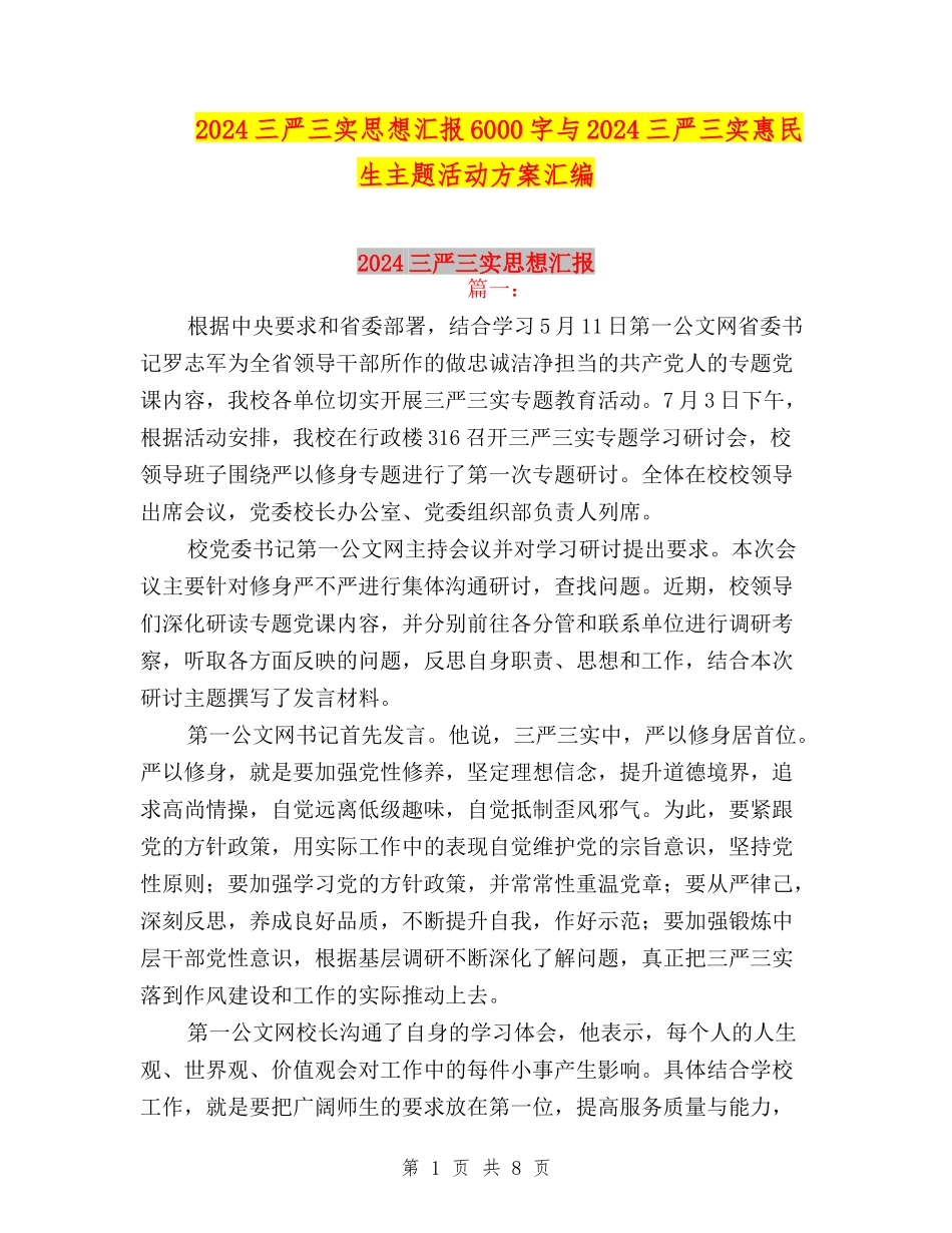 2024三严三实思想汇报6000字与2024三严三实惠民生主题活动方案汇编_第1页