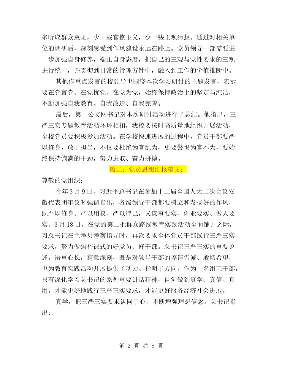 2024三严三实思想汇报6000字与2024三严三实惠民生主题活动方案汇编_第2页