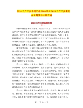 2024三严三实思想汇报6000字与2024三严三实惠民生主题活动方案汇编