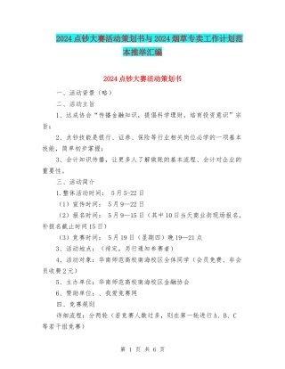 2024点钞大赛活动策划书与2024烟草专卖工作计划范本推荐汇编