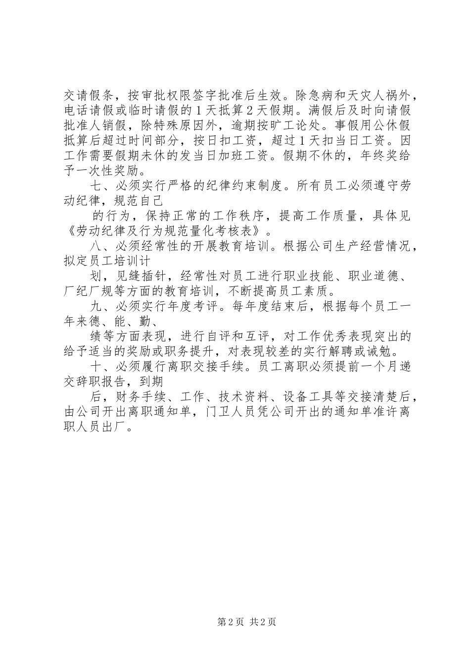 劳动人事管理规章制度 _第2页