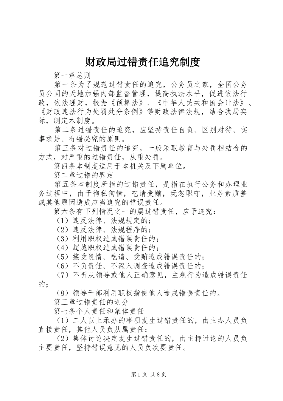 财政局过错责任追究规章制度_第1页