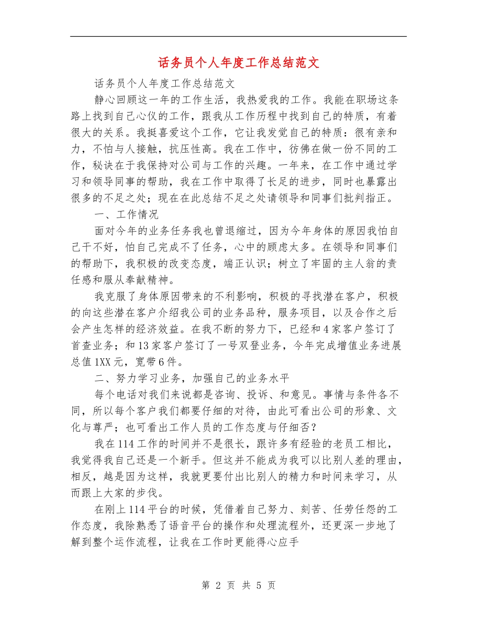话务员个人年度工作总结范文_第2页
