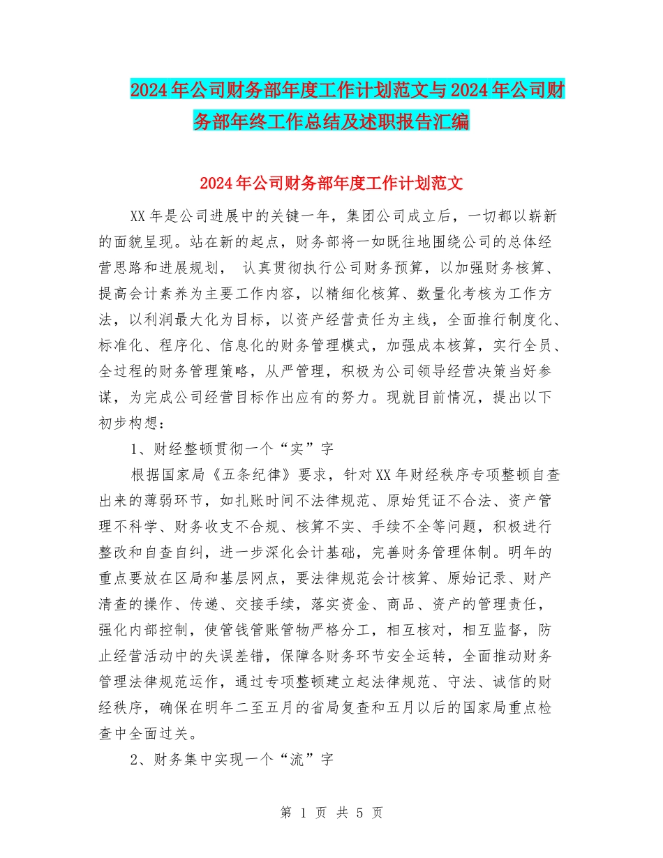 2024年公司财务部年度工作计划范文与2024年公司财务部年终工作总结及述职报告汇编_第1页