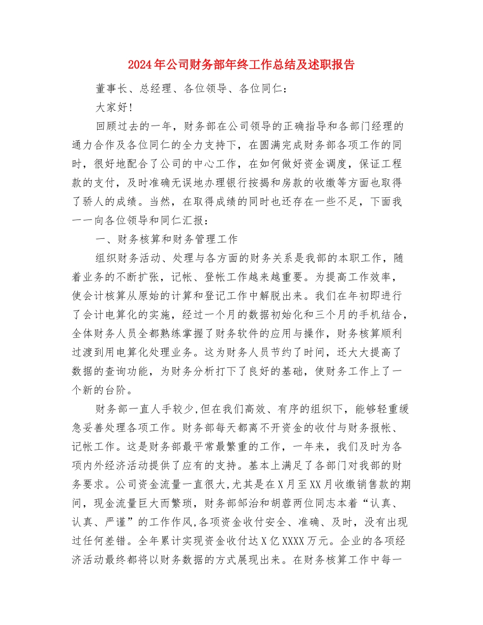 2024年公司财务部年度工作计划范文与2024年公司财务部年终工作总结及述职报告汇编_第3页