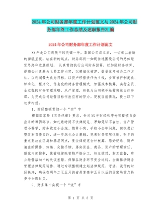 2024年公司财务部年度工作计划范文与2024年公司财务部年终工作总结及述职报告汇编