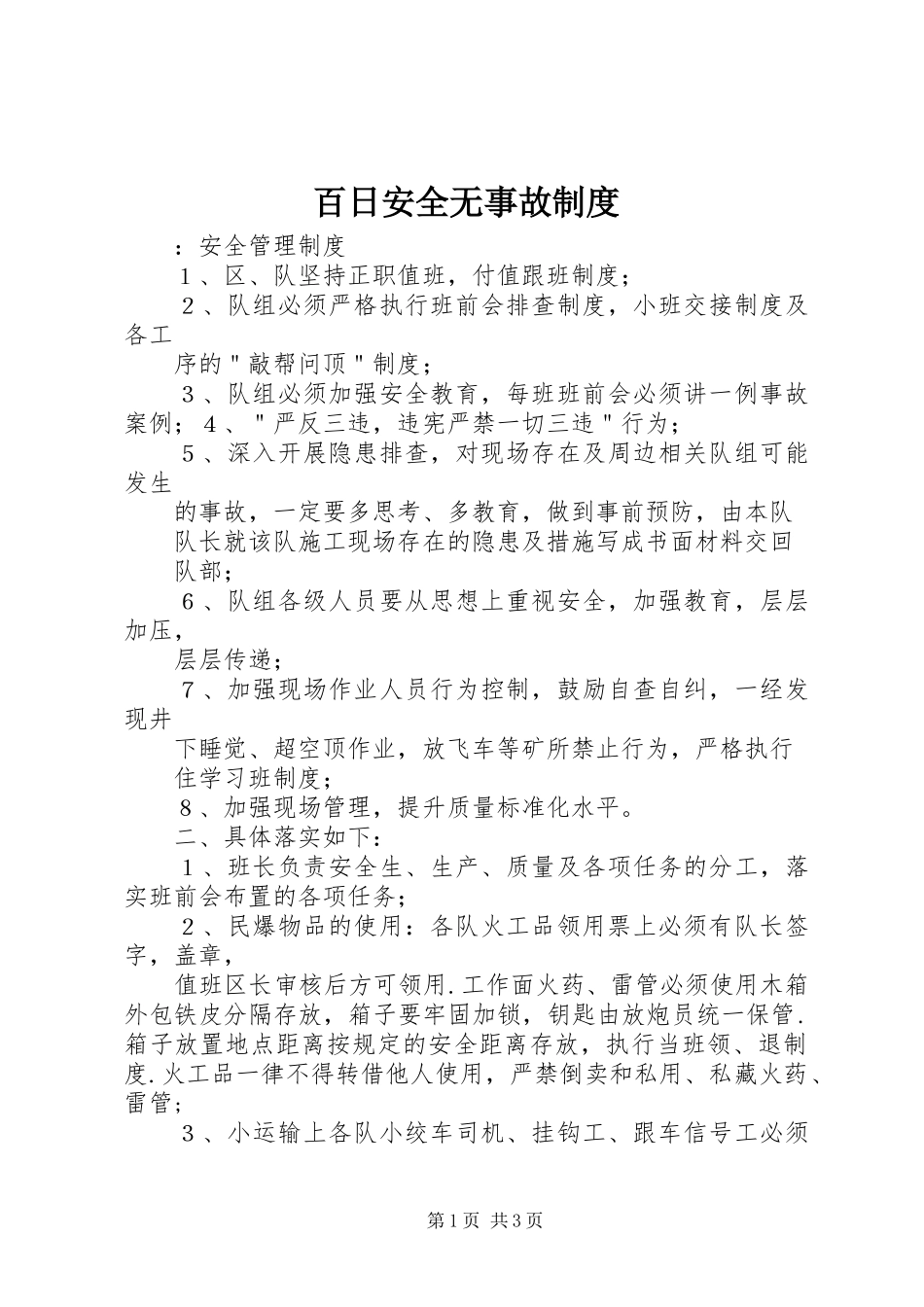 百日安全无事故规章制度_第1页