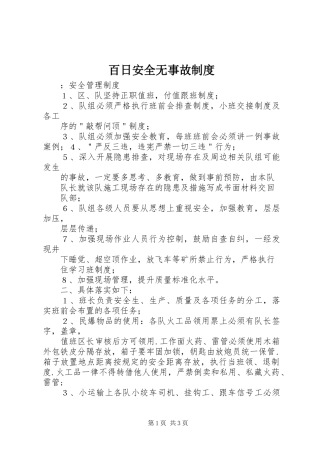 百日安全无事故规章制度