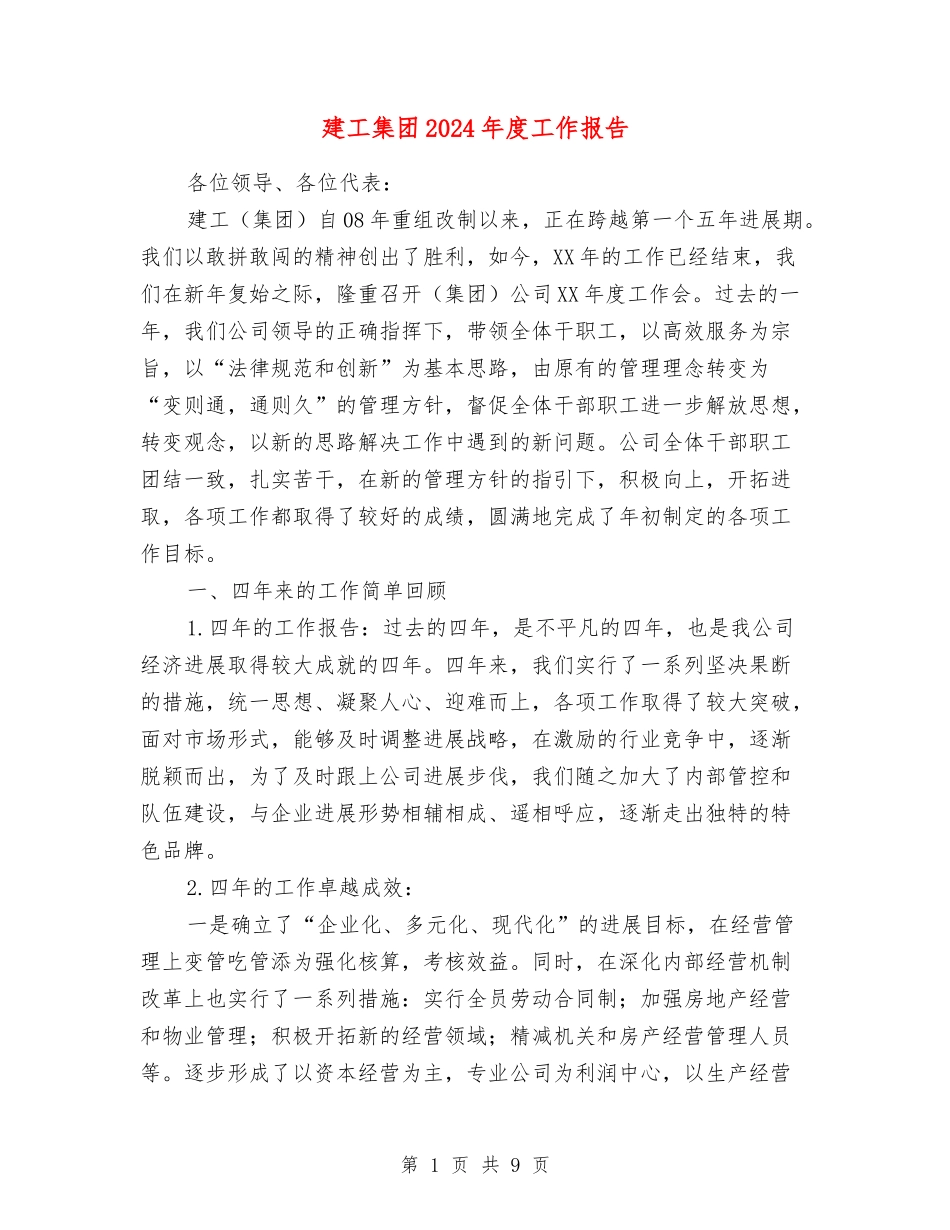 建工集团2024年度工作报告_第1页