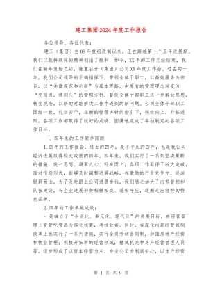 建工集团2024年度工作报告