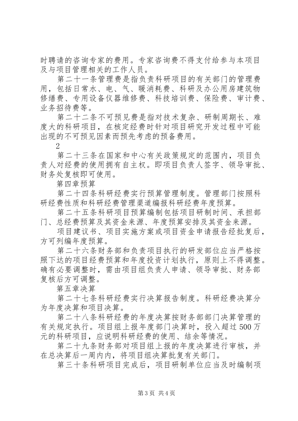 科研经费管理规章制度资料_1_第3页