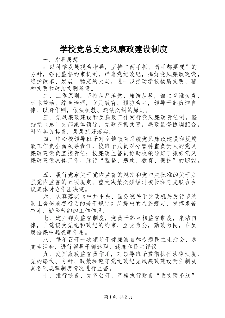 学校党总支党风廉政建设规章制度_第1页