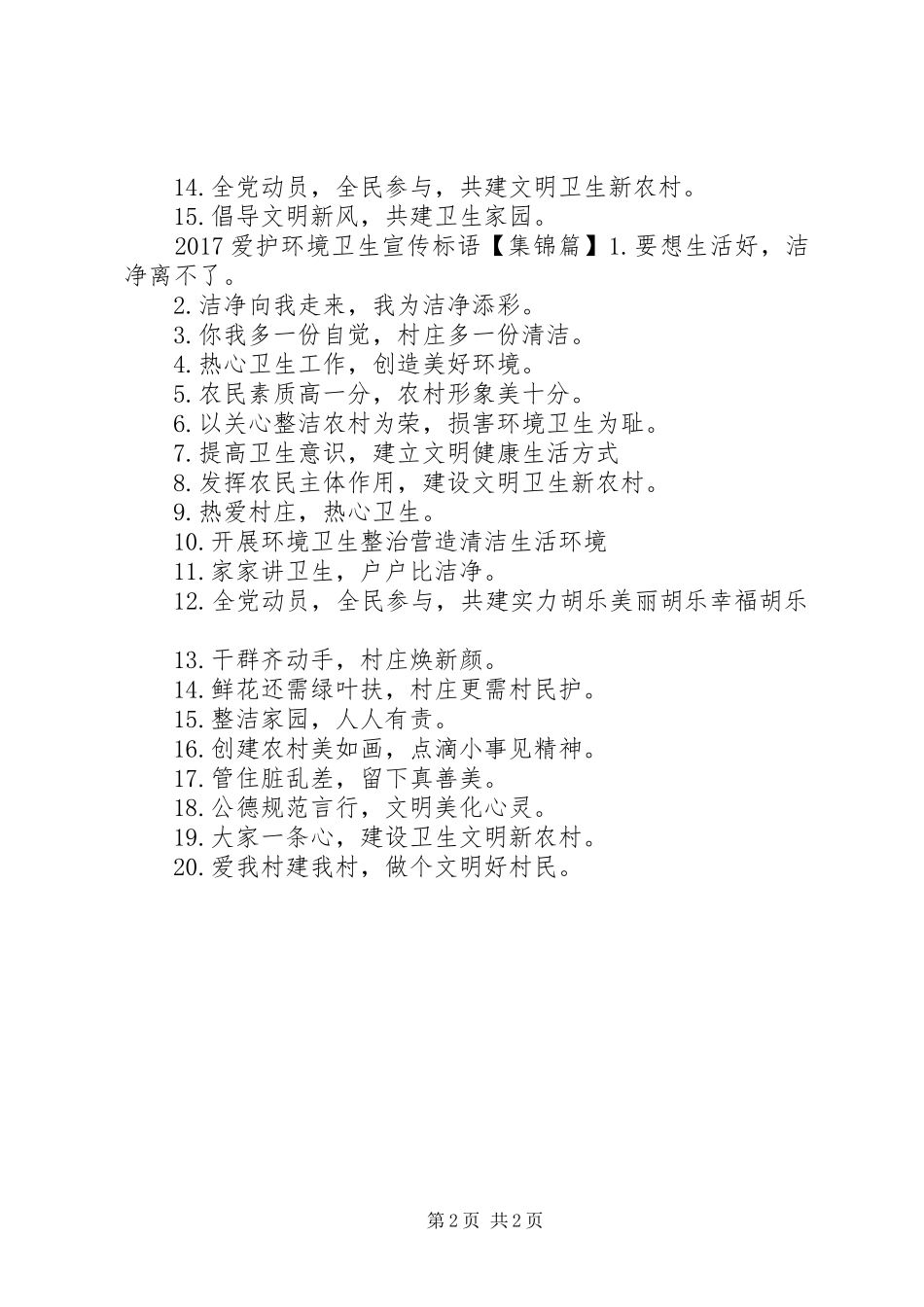 20XX年爱护卫生宣传标语大全_第2页