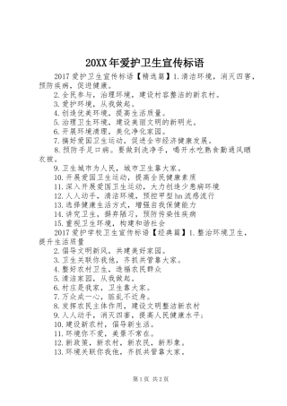 20XX年爱护卫生宣传标语大全