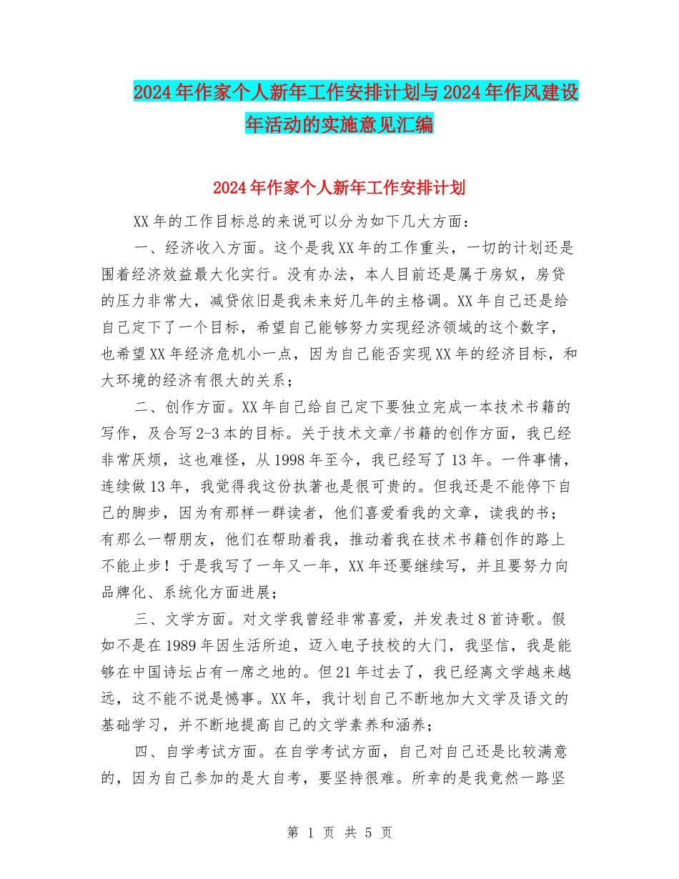 2024年作家个人新年工作安排计划与2024年作风建设年活动的实施意见汇编_第1页