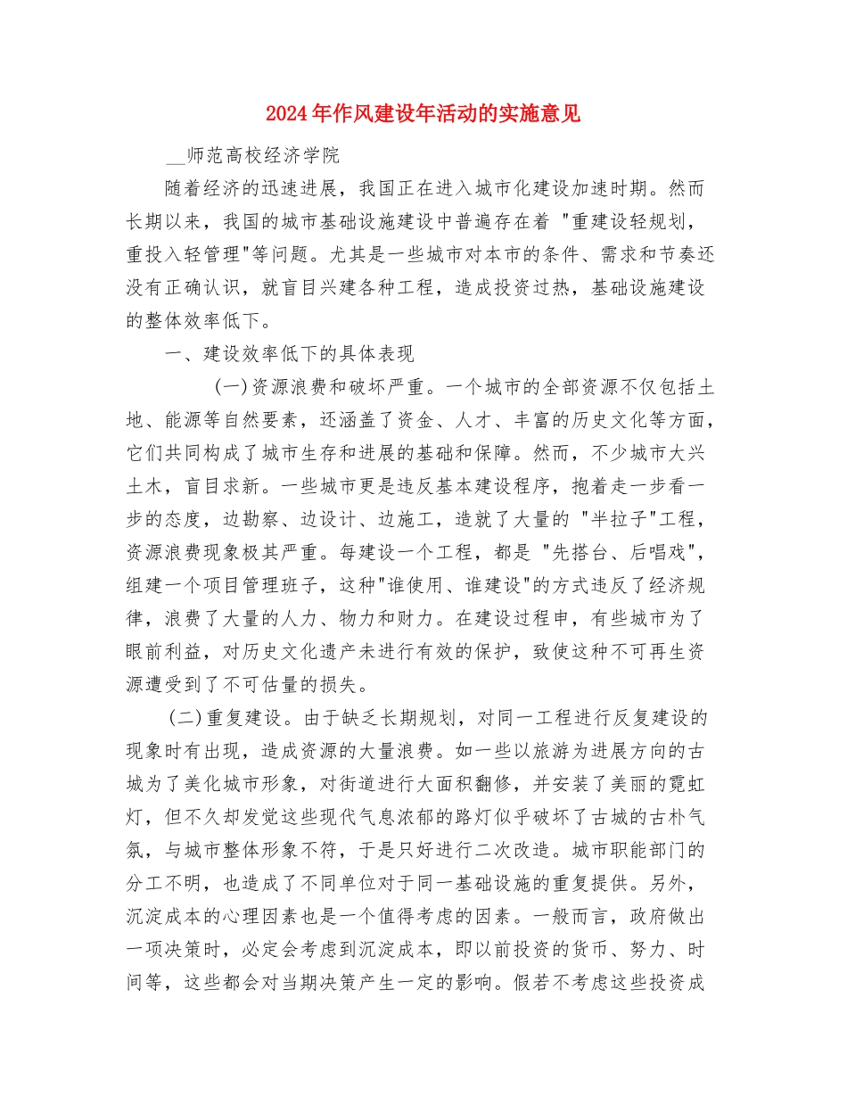 2024年作家个人新年工作安排计划与2024年作风建设年活动的实施意见汇编_第3页