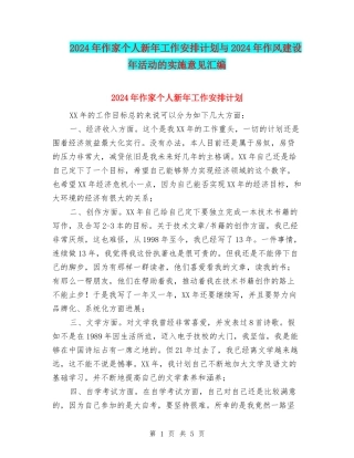 2024年作家个人新年工作安排计划与2024年作风建设年活动的实施意见汇编