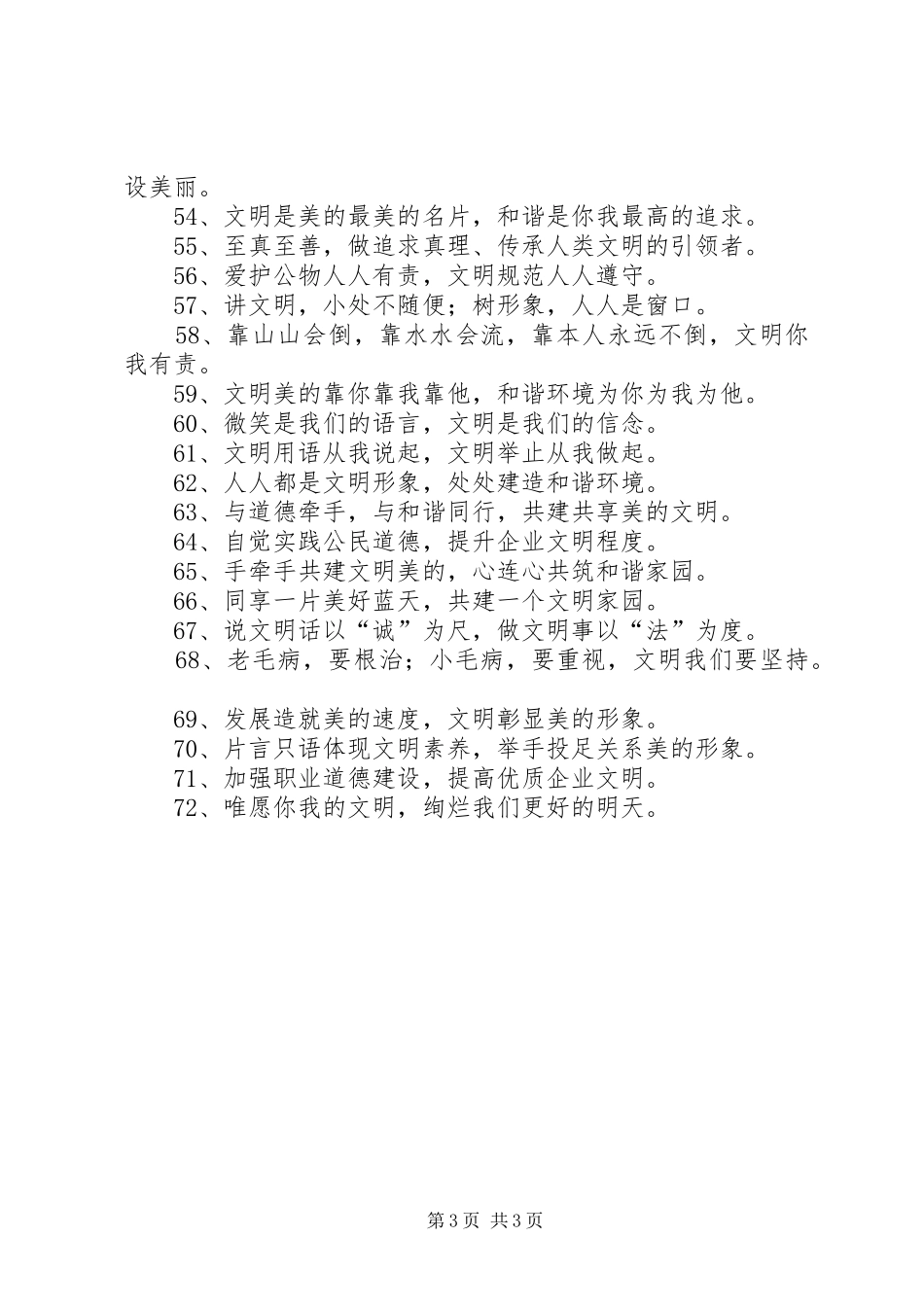 文明形象宣传标语大全_第3页
