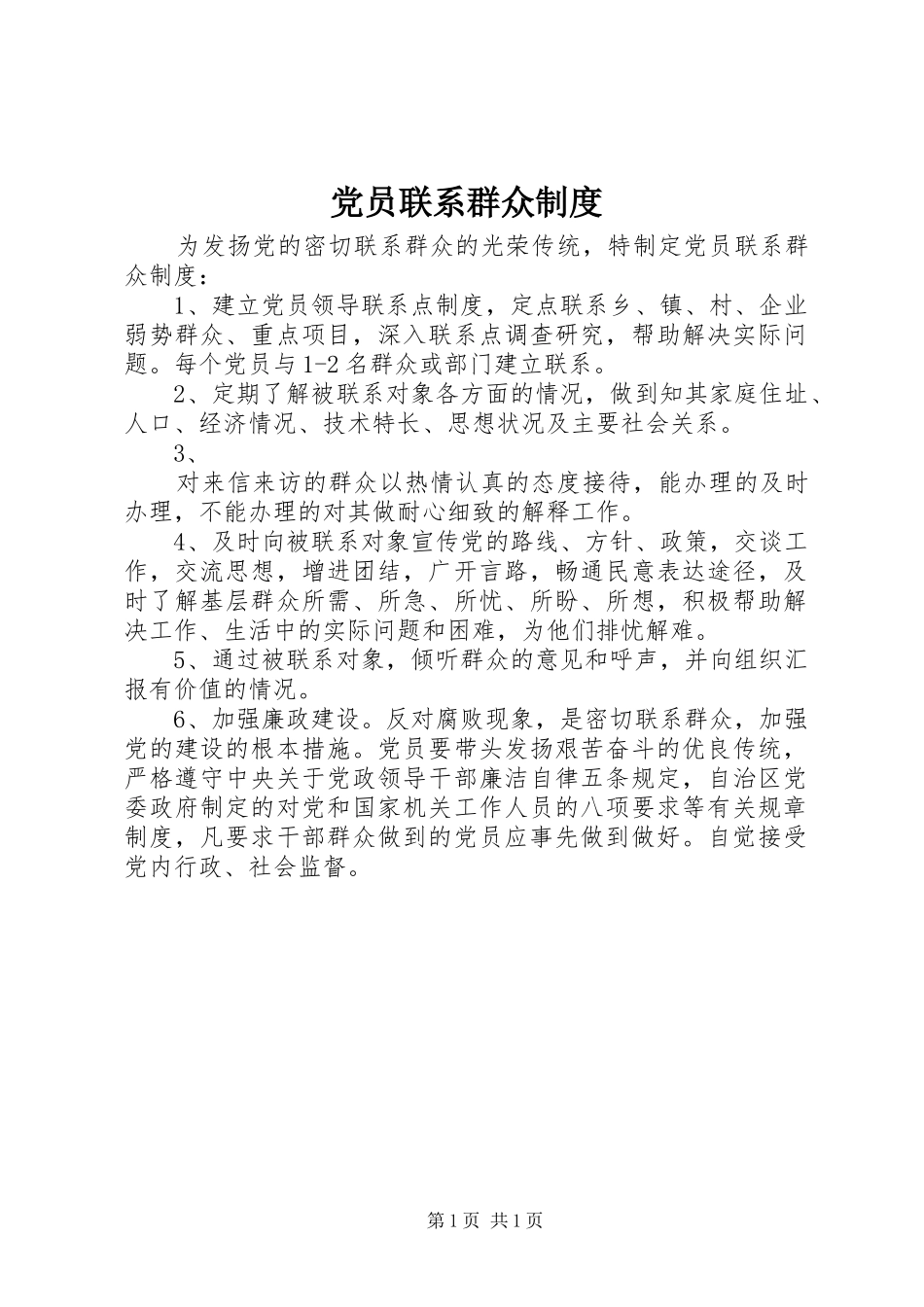 党员联系群众规章制度  (4)_第1页
