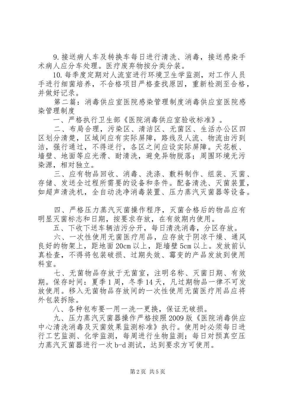 人流室医院感染管理消毒规章制度_第2页