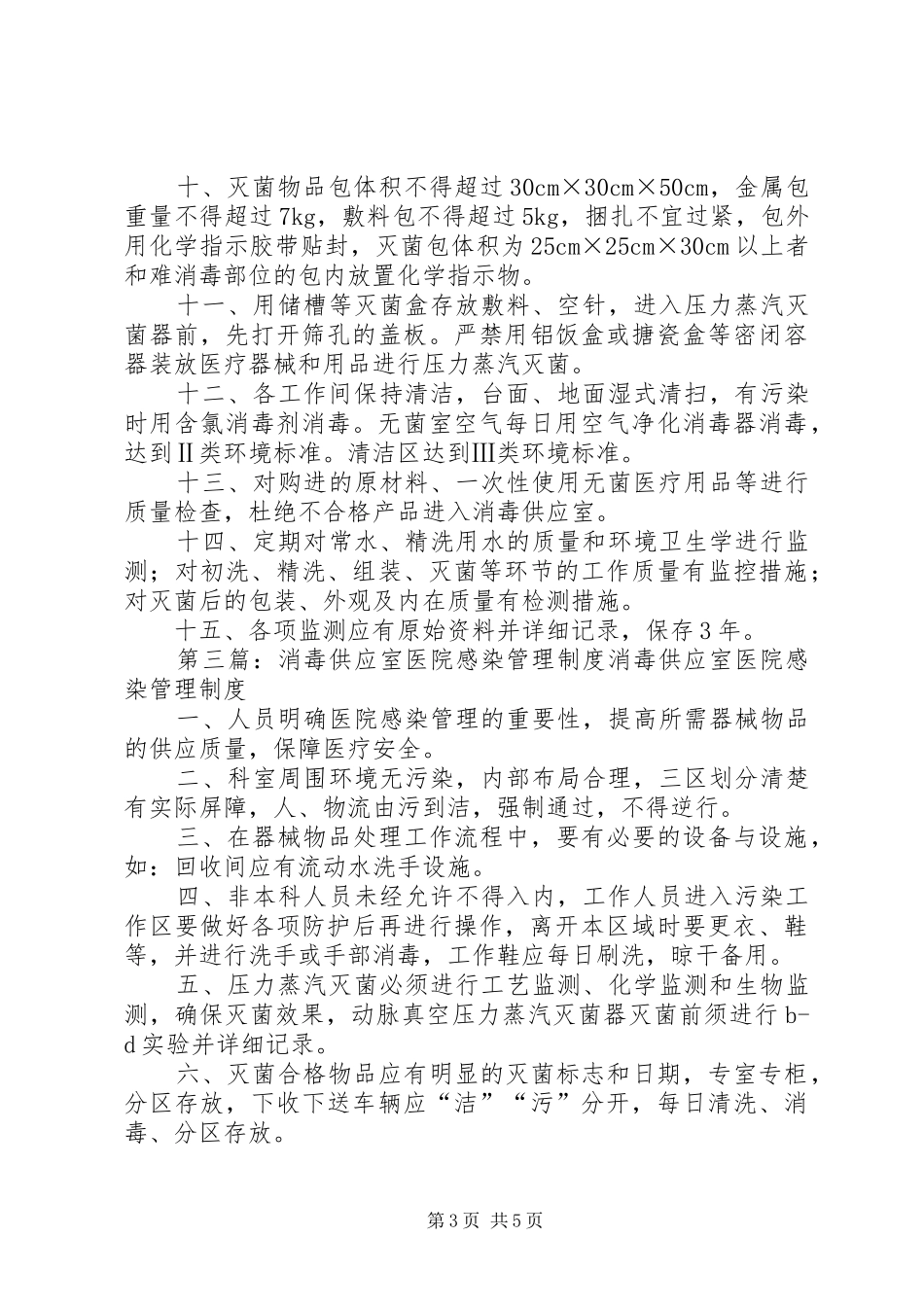 人流室医院感染管理消毒规章制度_第3页