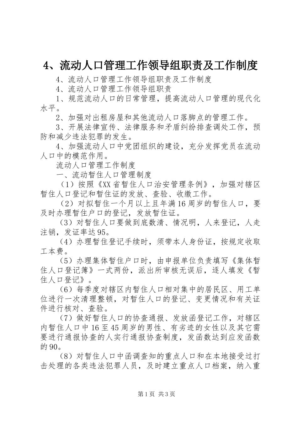 流动人口管理工作领导组职责要求及工作规章制度 ()_第1页