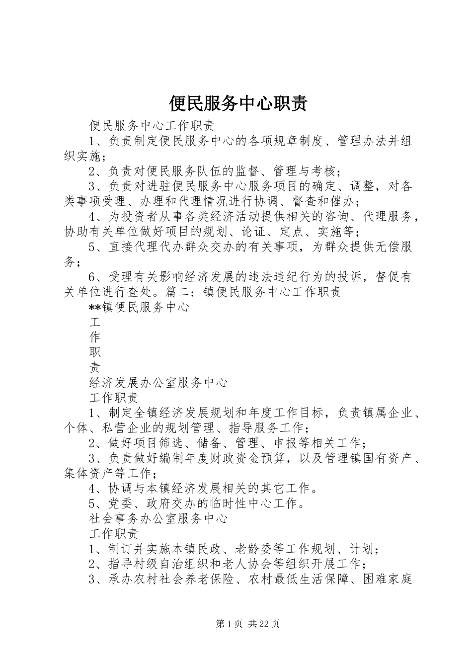 便民服务中心职责要求_第1页