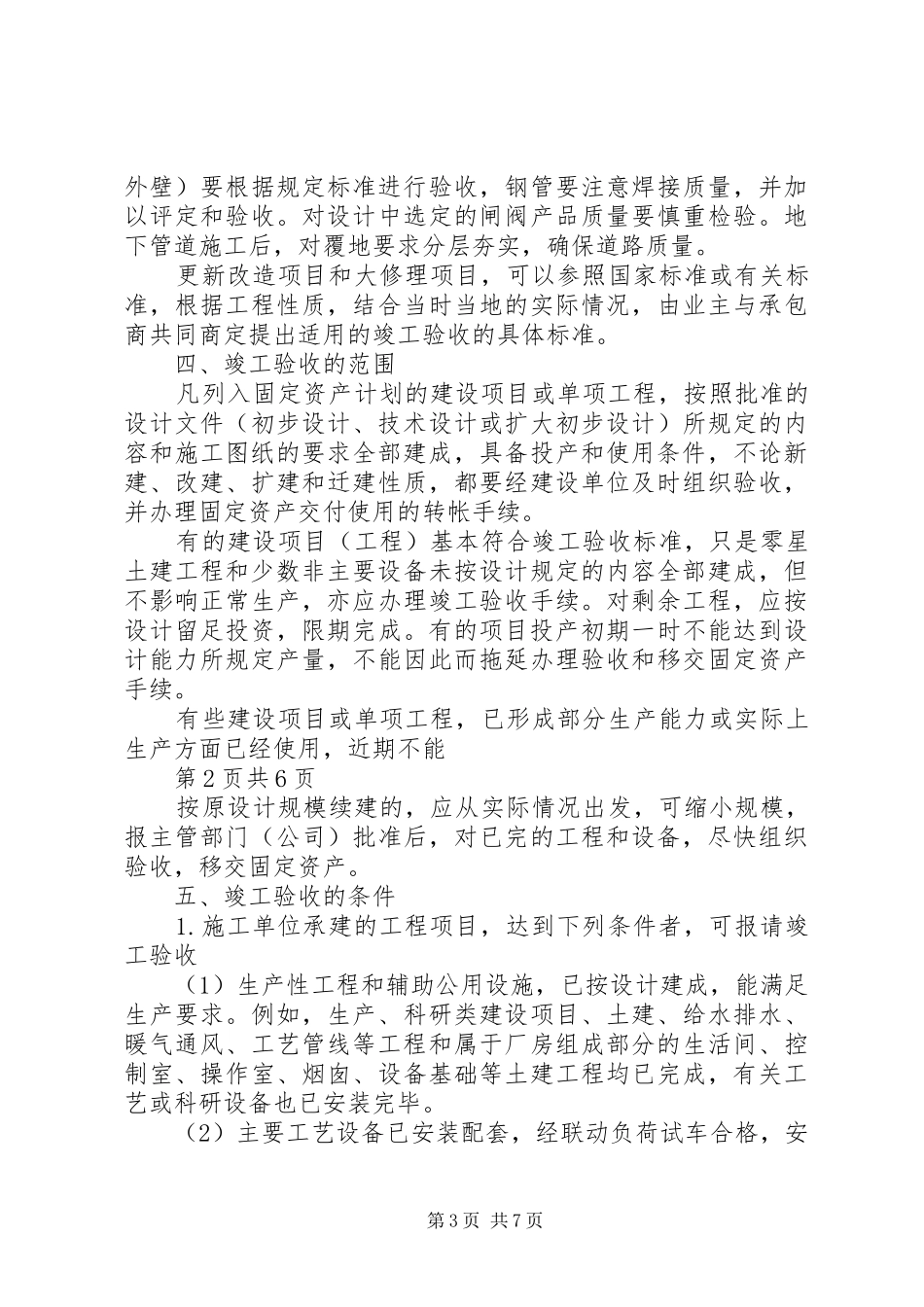 工程项目竣工验收规章制度[精选5篇] _第3页