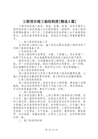 工程项目竣工验收规章制度[精选5篇] 