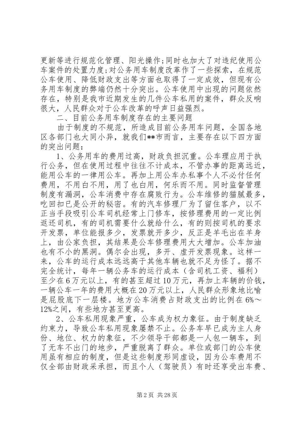 第一篇：公务用车规章制度改革的调研报告_第2页