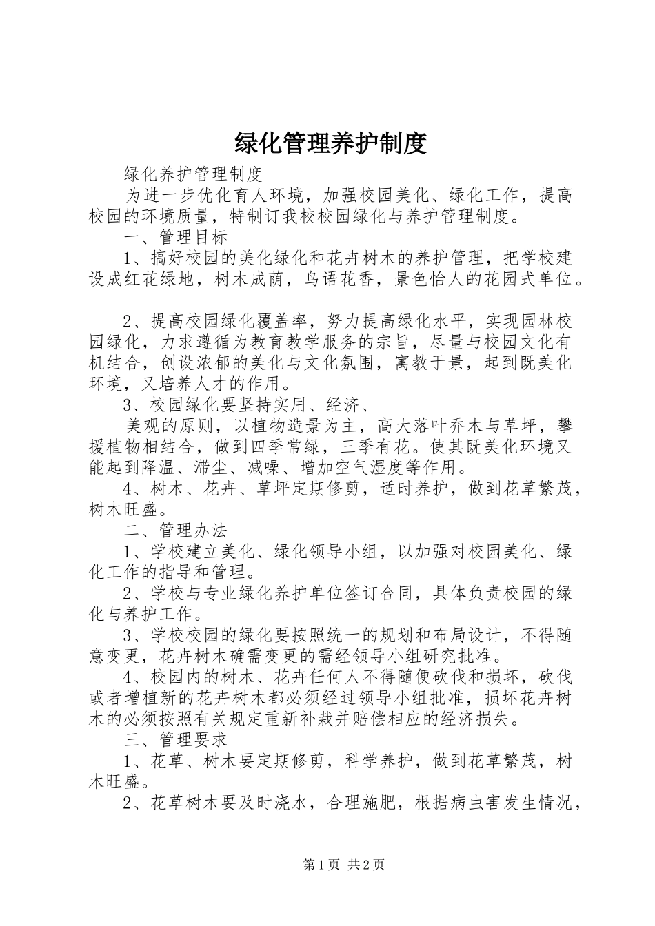 绿化管理养护规章制度 _第1页