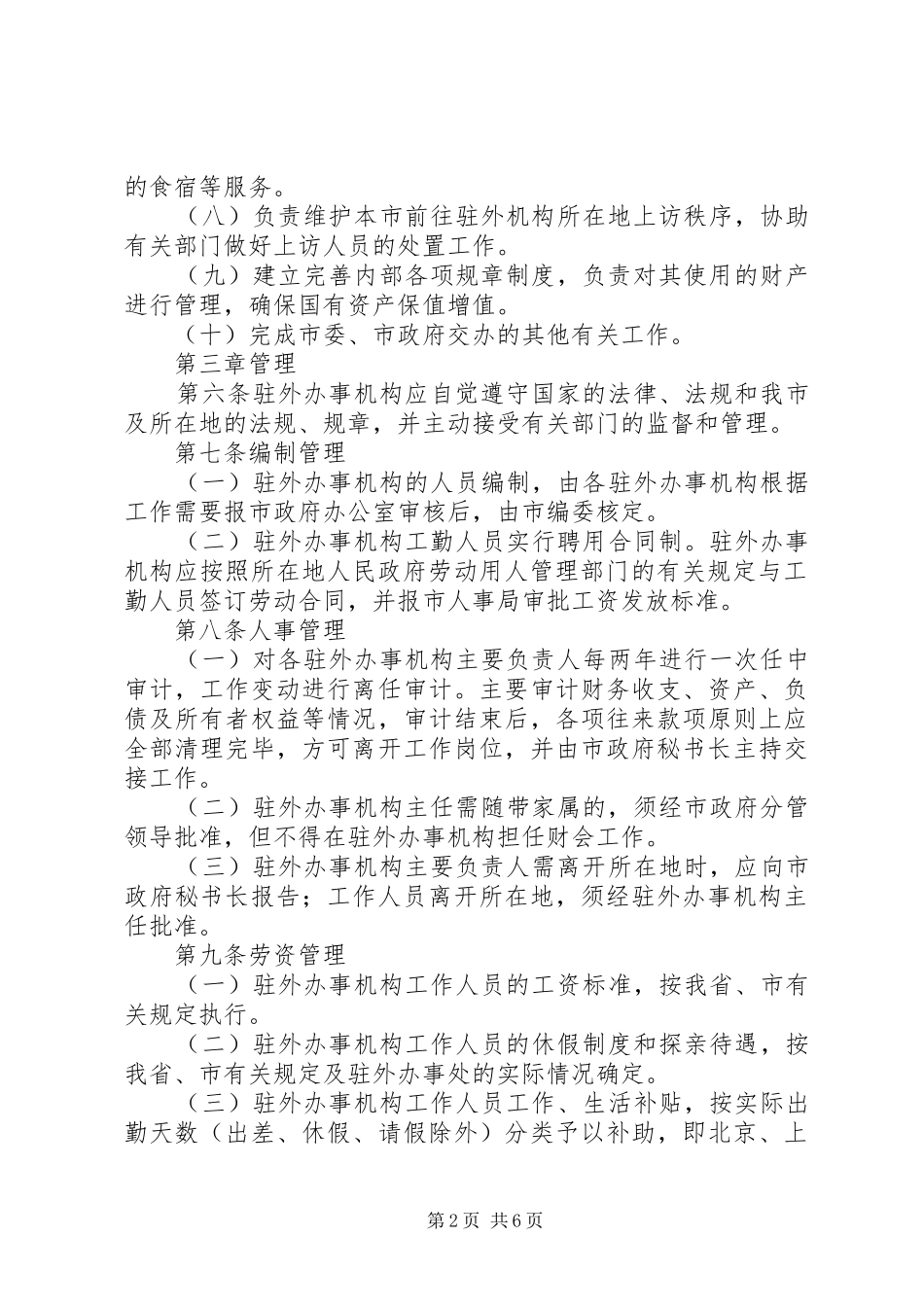 政府驻外办事规章制度_第2页
