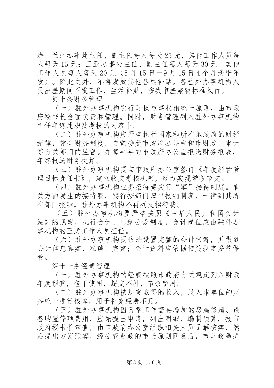 政府驻外办事规章制度_第3页