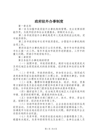 政府驻外办事规章制度