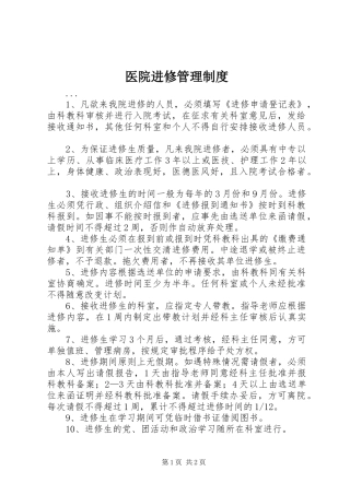 医院进修管理规章制度 