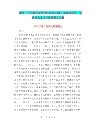 2024工作计划范文结尾范文与2024工作计划范文：文体局人才工作计划范文汇编