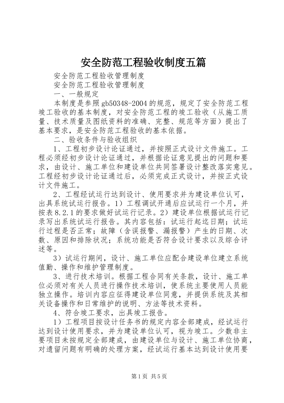 安全防范工程验收规章制度五篇 _第1页