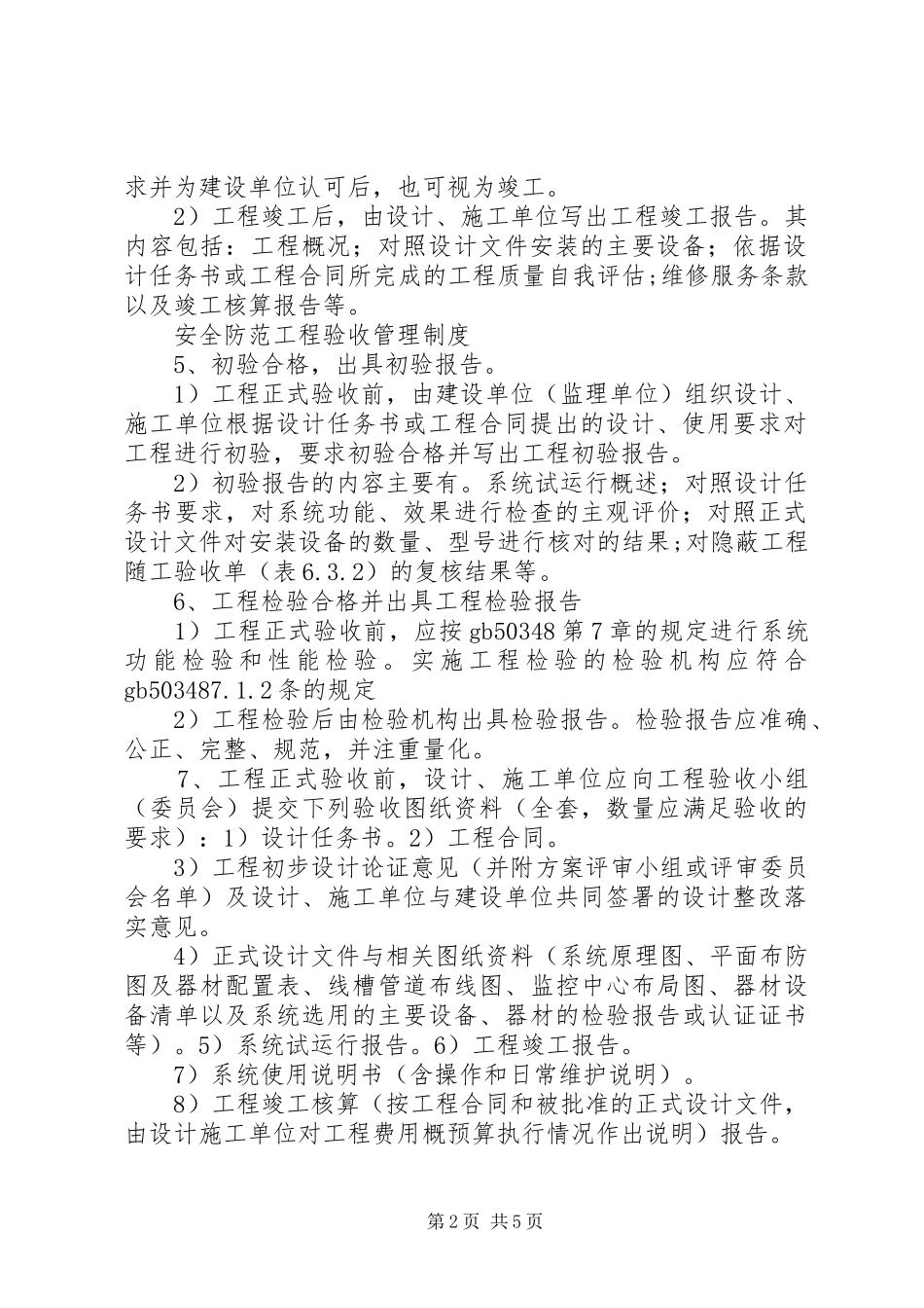安全防范工程验收规章制度五篇 _第2页