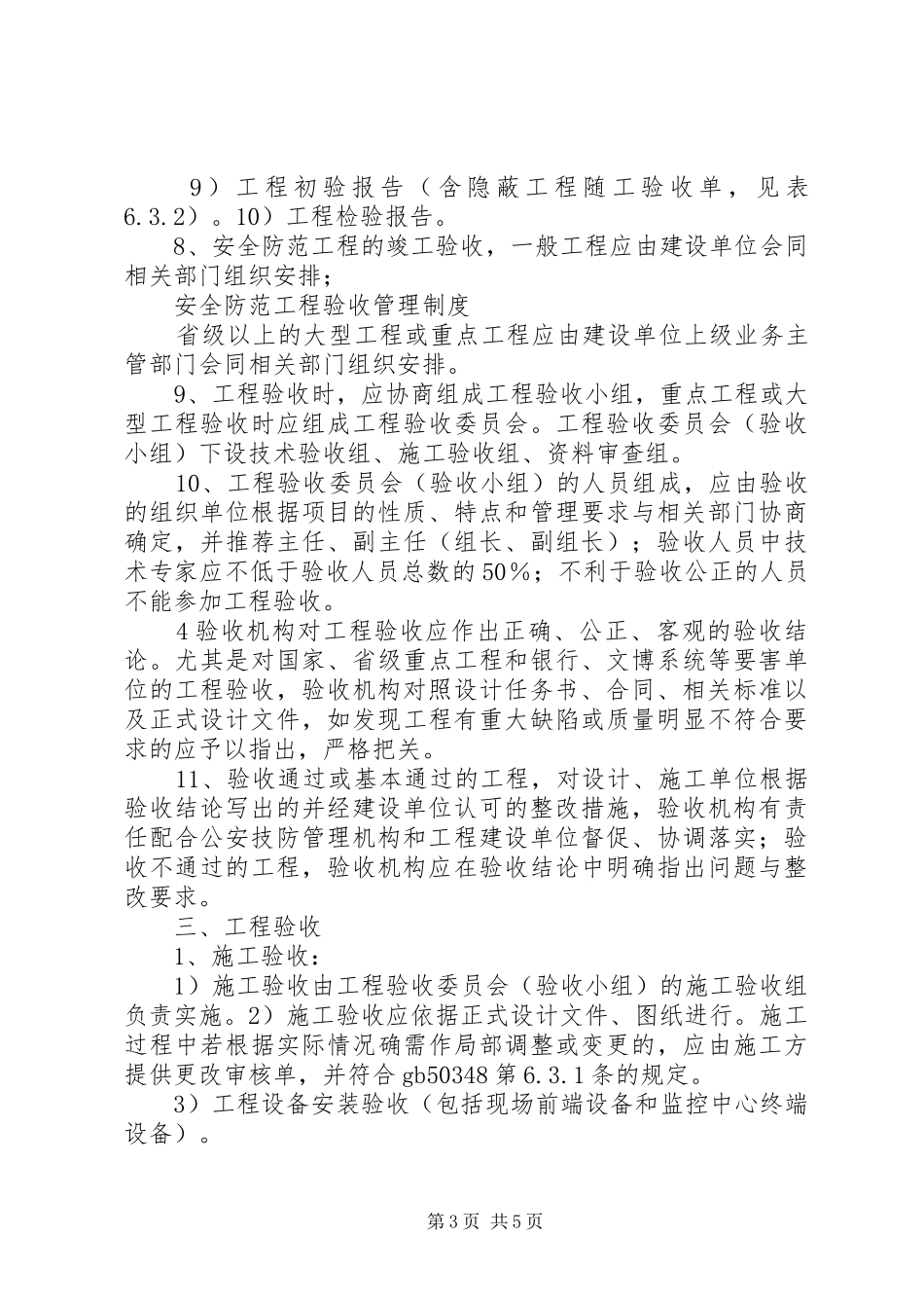安全防范工程验收规章制度五篇 _第3页