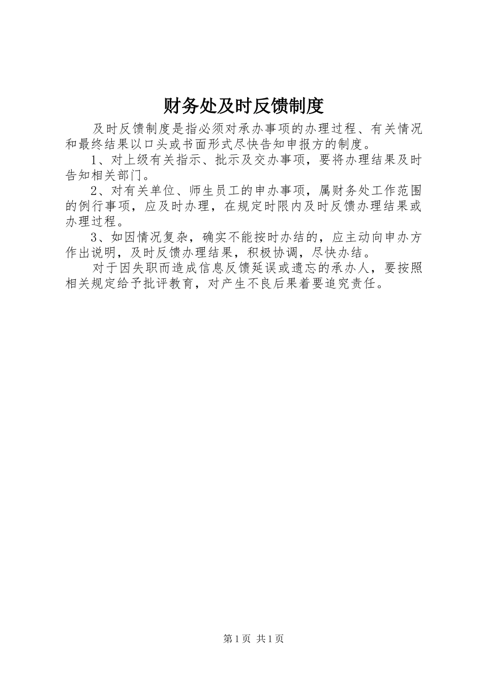 财务处及时反馈规章制度_第1页