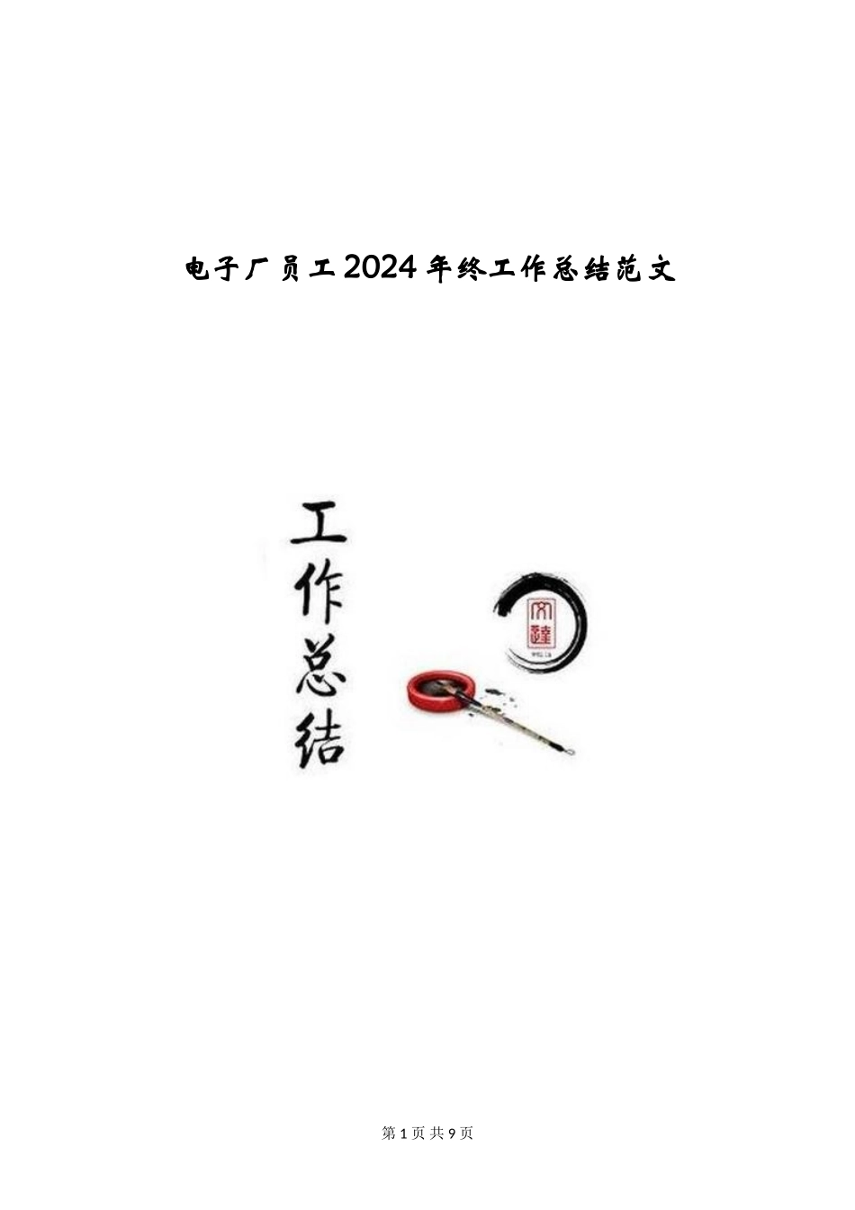 电子厂员工2024年终工作总结范文_第1页