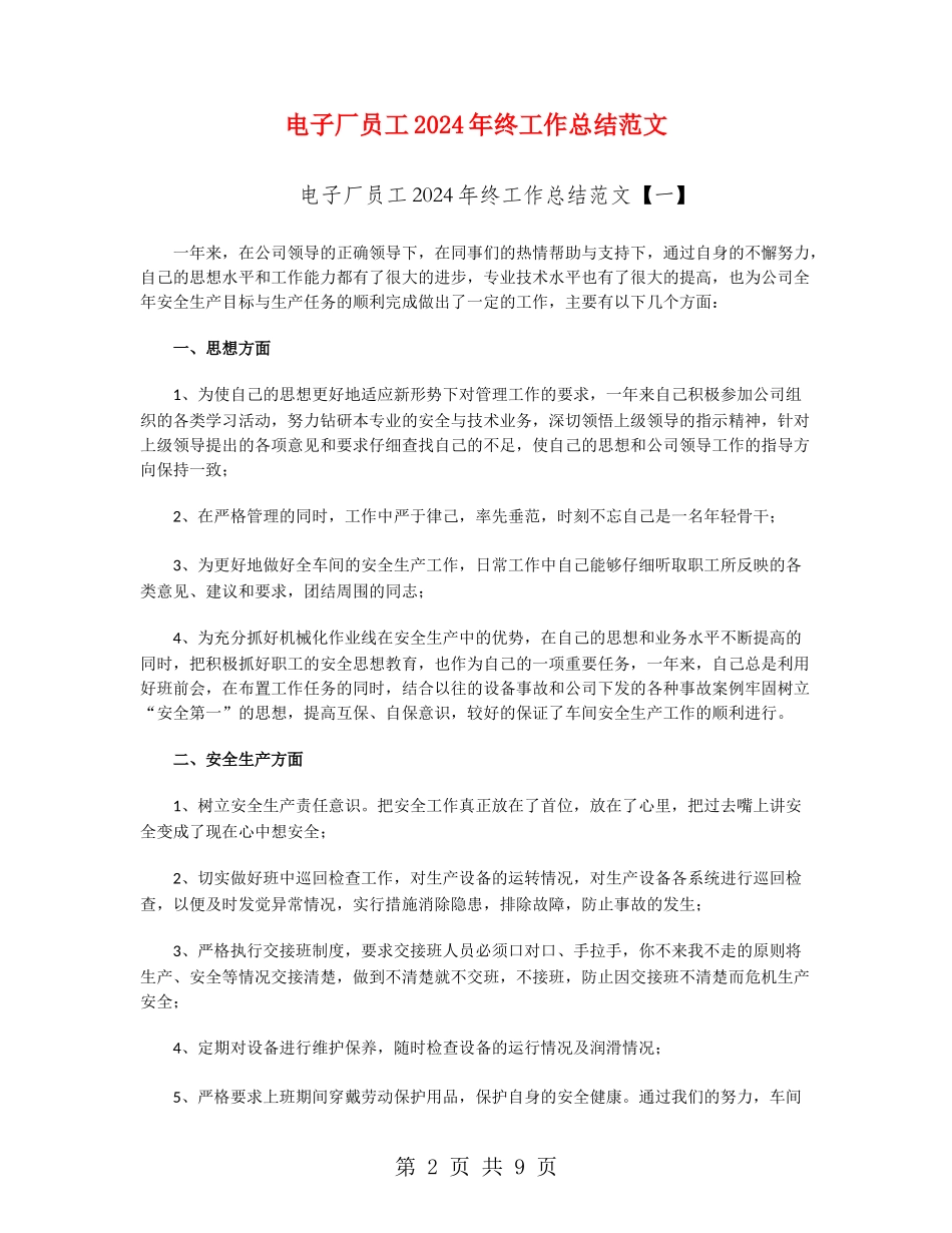 电子厂员工2024年终工作总结范文_第2页