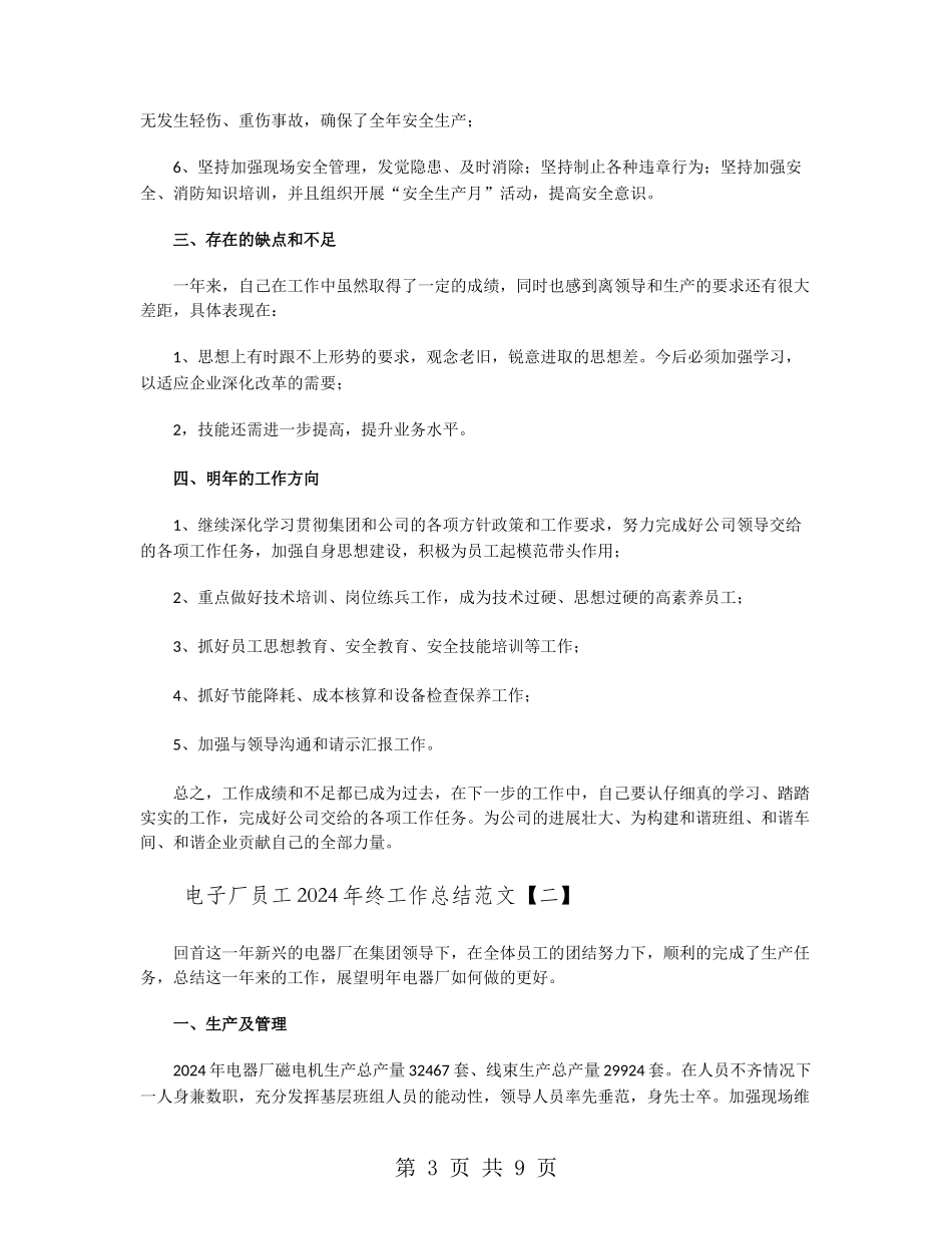 电子厂员工2024年终工作总结范文_第3页