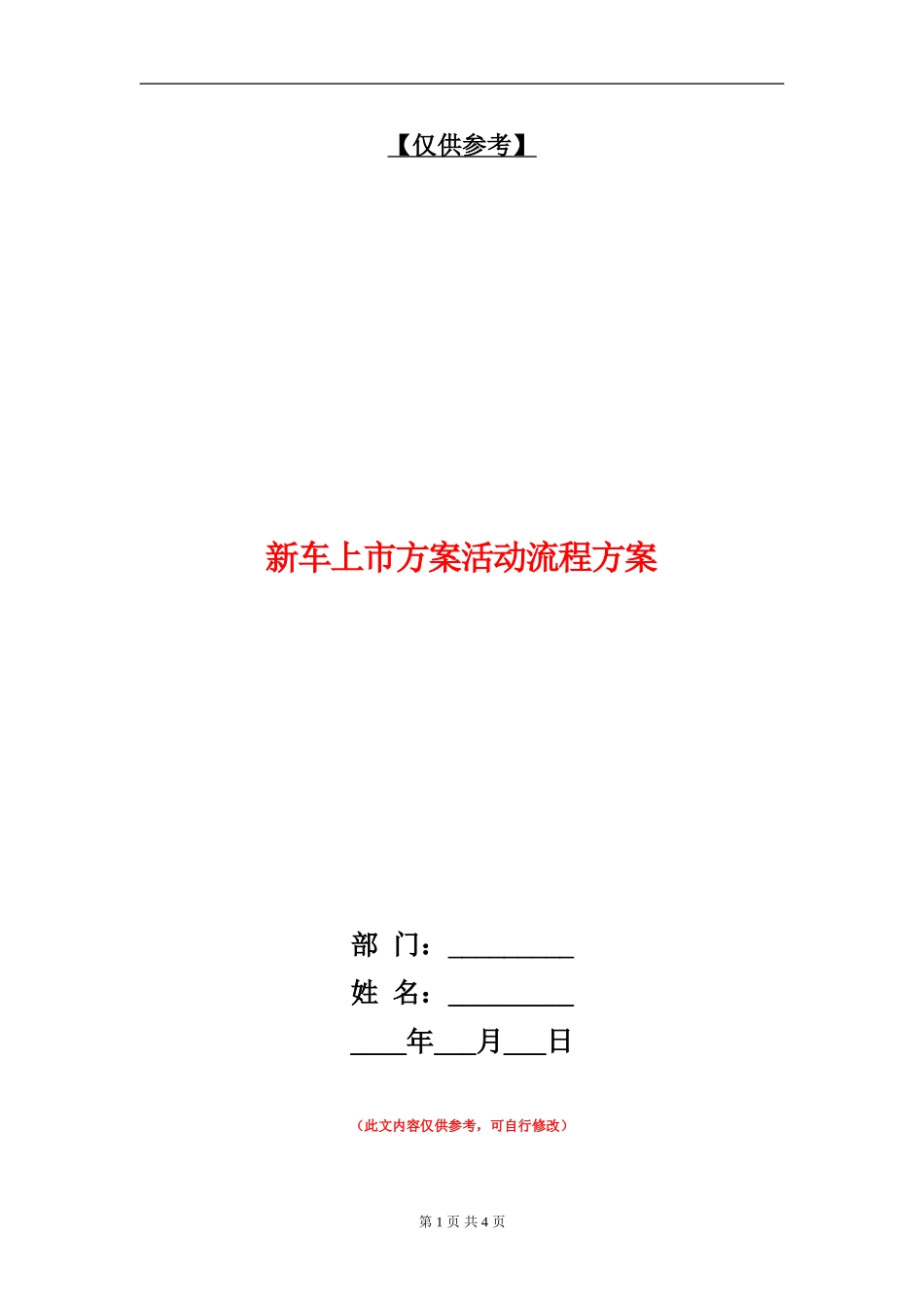 新车上市方案活动流程方案_第1页