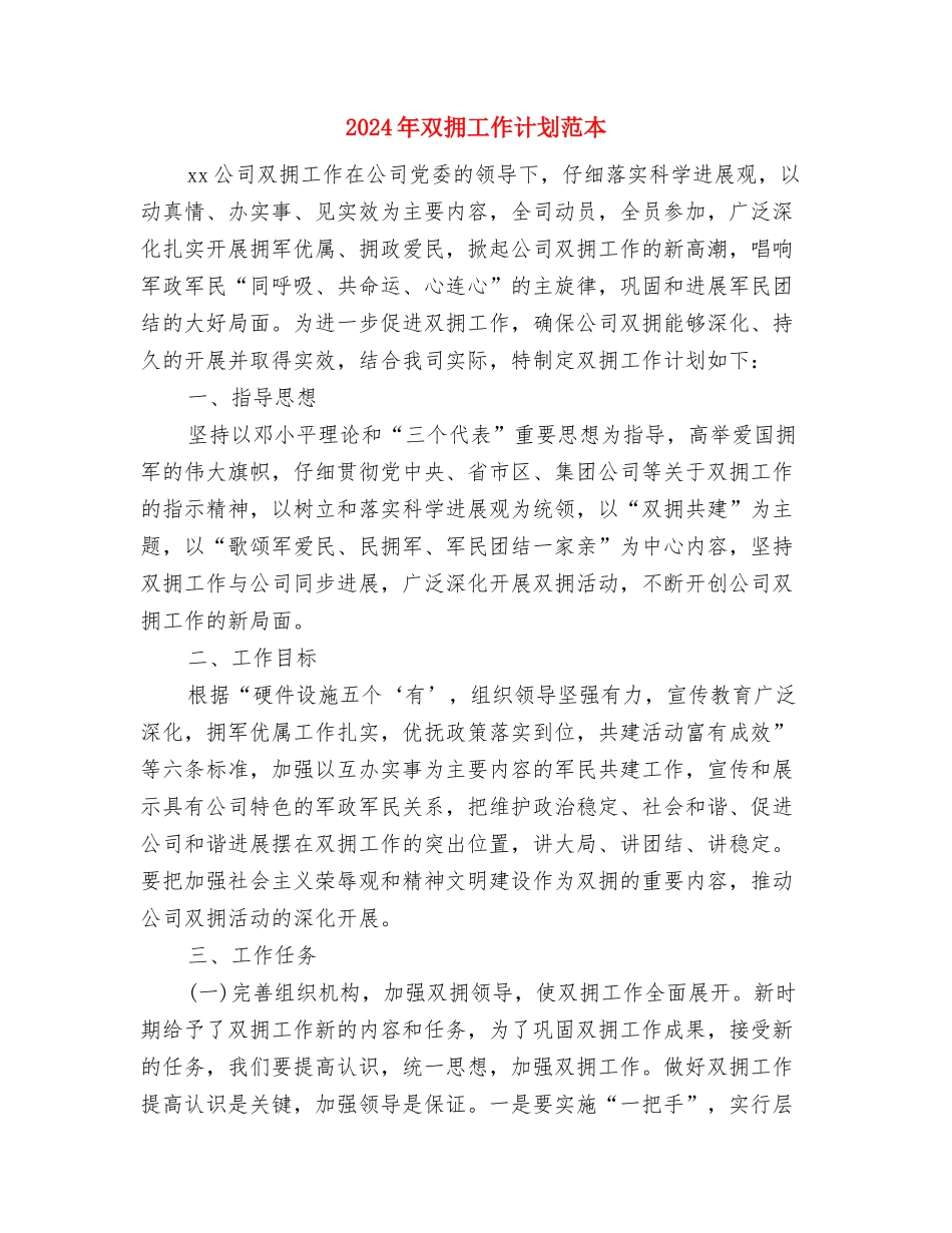 2024年双拥工作计划范文1与2024年双拥工作计划范本汇编_第3页