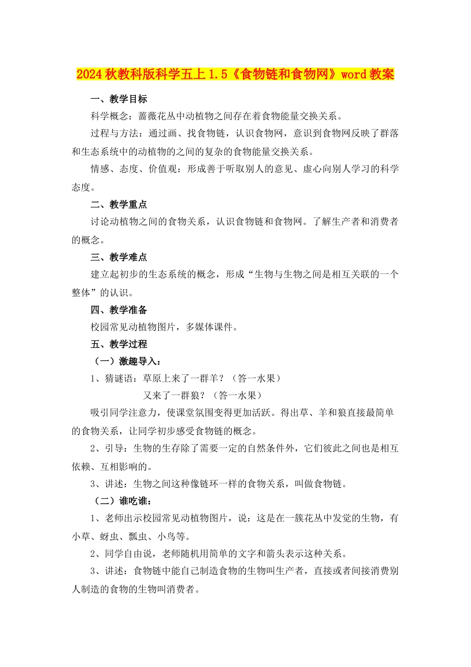 2024秋教科版科学五上1.5《食物链和食物网》word教案_第1页