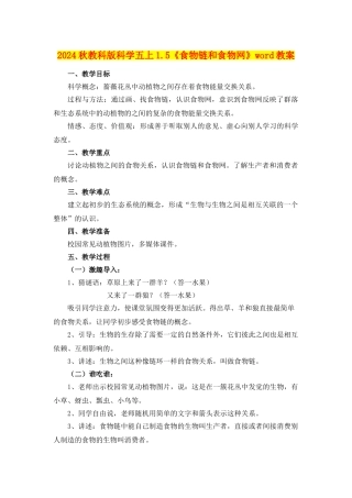 2024秋教科版科学五上1.5《食物链和食物网》word教案